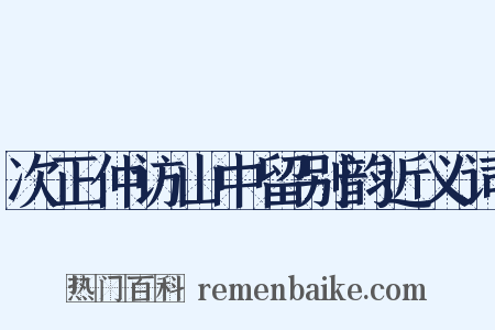 次正仲访山中留别韵近义词是什么意思的图片